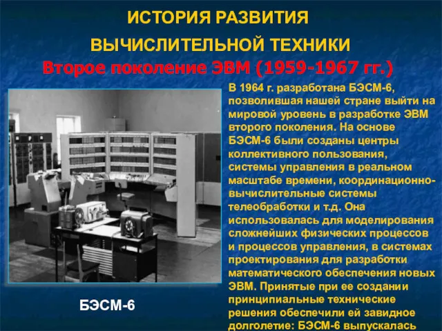 ИСТОРИЯ РАЗВИТИЯ ВЫЧИСЛИТЕЛЬНОЙ ТЕХНИКИ Второе поколение ЭВМ (1959-1967 гг.) БЭСМ-6