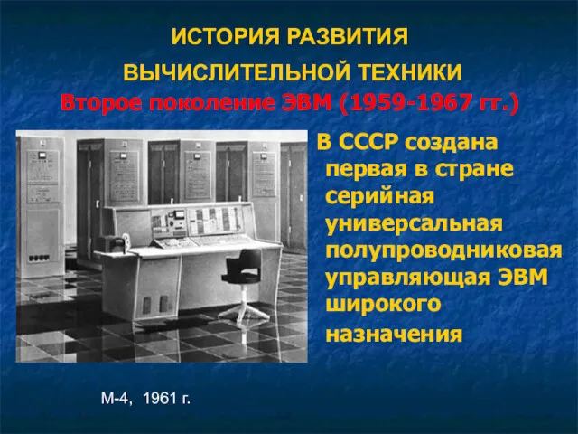 ИСТОРИЯ РАЗВИТИЯ ВЫЧИСЛИТЕЛЬНОЙ ТЕХНИКИ Второе поколение ЭВМ (1959-1967 гг.) В