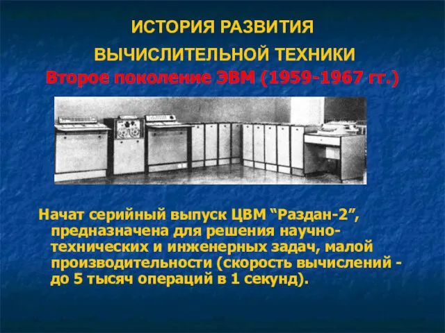 ИСТОРИЯ РАЗВИТИЯ ВЫЧИСЛИТЕЛЬНОЙ ТЕХНИКИ Второе поколение ЭВМ (1959-1967 гг.) Начат