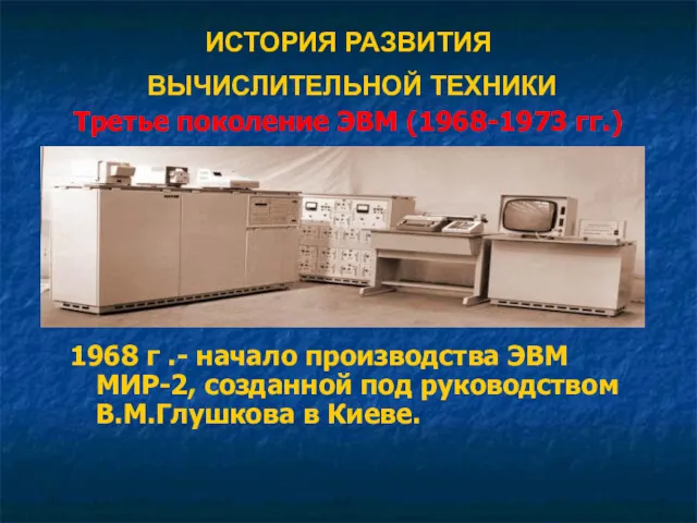 ИСТОРИЯ РАЗВИТИЯ ВЫЧИСЛИТЕЛЬНОЙ ТЕХНИКИ Третье поколение ЭВМ (1968-1973 гг.) 1968