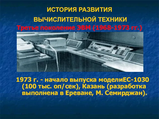 ИСТОРИЯ РАЗВИТИЯ ВЫЧИСЛИТЕЛЬНОЙ ТЕХНИКИ Третье поколение ЭВМ (1968-1973 гг.) 1973