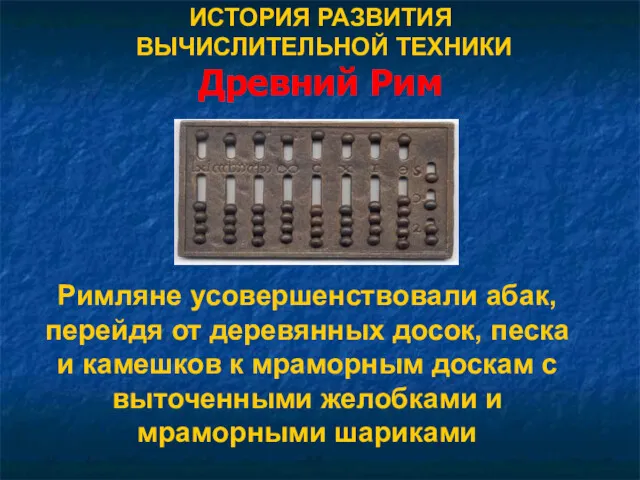 ИСТОРИЯ РАЗВИТИЯ ВЫЧИСЛИТЕЛЬНОЙ ТЕХНИКИ Древний Рим Римляне усовершенствовали абак, перейдя