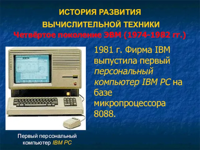 ИСТОРИЯ РАЗВИТИЯ ВЫЧИСЛИТЕЛЬНОЙ ТЕХНИКИ Четвёртое поколение ЭВМ (1974-1982 гг.) 1981