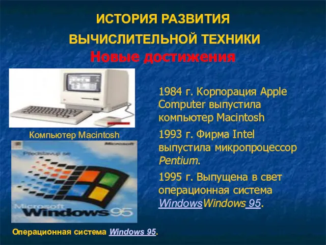 ИСТОРИЯ РАЗВИТИЯ ВЫЧИСЛИТЕЛЬНОЙ ТЕХНИКИ Новые достижения 1984 г. Корпорация Apple