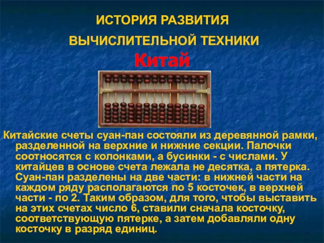 ИСТОРИЯ РАЗВИТИЯ ВЫЧИСЛИТЕЛЬНОЙ ТЕХНИКИ Китай Китайские счеты суан-пан состояли из