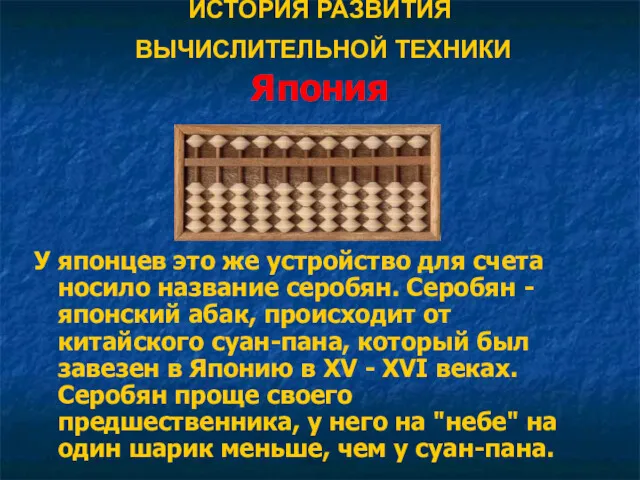 ИСТОРИЯ РАЗВИТИЯ ВЫЧИСЛИТЕЛЬНОЙ ТЕХНИКИ Япония У японцев это же устройство