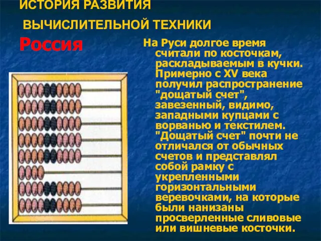 ИСТОРИЯ РАЗВИТИЯ ВЫЧИСЛИТЕЛЬНОЙ ТЕХНИКИ Россия На Руси долгое время считали