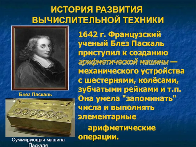 1642 г. Французский ученый Блез Паскаль приступил к созданию арифметической