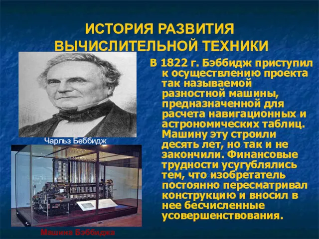 ИСТОРИЯ РАЗВИТИЯ ВЫЧИСЛИТЕЛЬНОЙ ТЕХНИКИ В 1822 г. Бэббидж приступил к