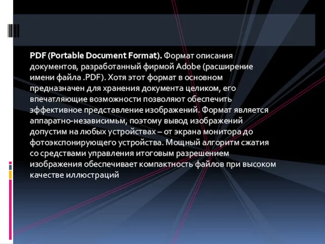 PDF (Portable Document Format). Формат описания документов, разработанный фирмой Adobe