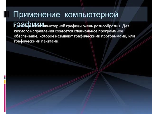 Приложения компьютерной графики очень разнообразны. Для каждого направления создается специальное