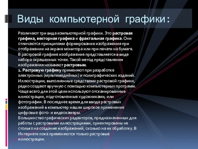 Различают три вида компьютерной графики. Это растровая графика, векторная графика