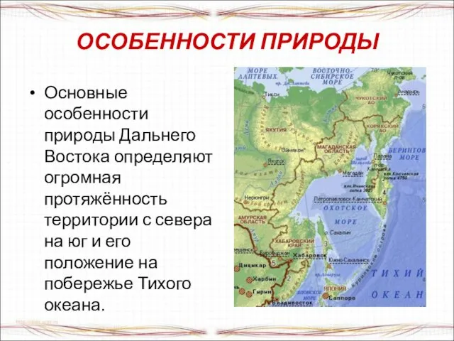 ОСОБЕННОСТИ ПРИРОДЫ Основные особенности природы Дальнего Востока определяют огромная протяжённость территории с севера