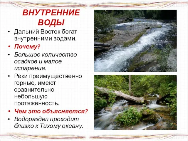 ВНУТРЕННИЕ ВОДЫ Дальний Восток богат внутренними водами. Почему? Большое количество осадков и малое