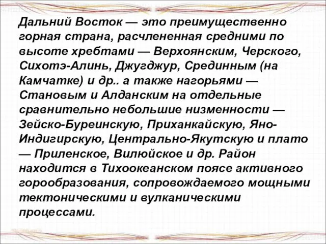 Дальний Восток — это преимущественно горная страна, расчлененная средними по высоте хребтами —