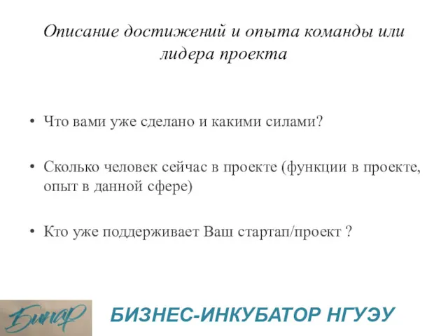 Описание достижений и опыта команды или лидера проекта Что вами