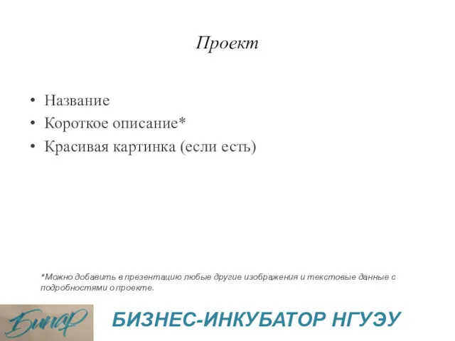 Проект Название Короткое описание* Красивая картинка (если есть) *Можно добавить