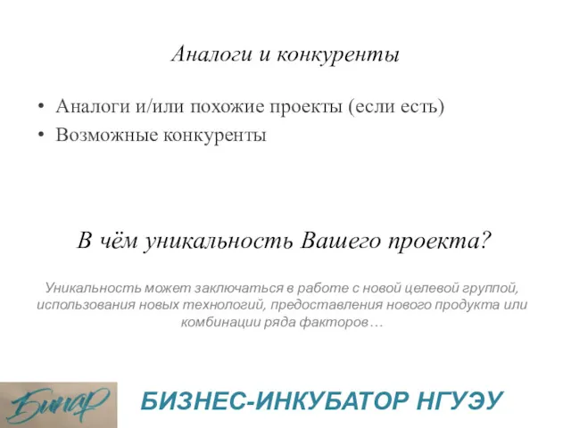 Аналоги и конкуренты Аналоги и/или похожие проекты (если есть) Возможные