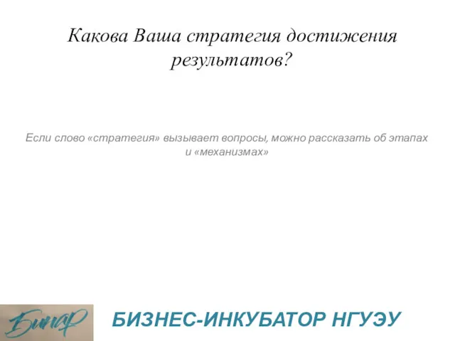 Какова Ваша стратегия достижения результатов? Если слово «стратегия» вызывает вопросы,