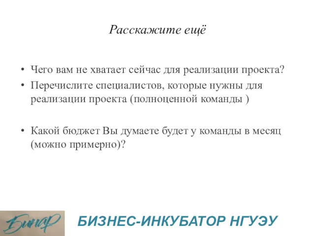 Расскажите ещё Чего вам не хватает сейчас для реализации проекта?