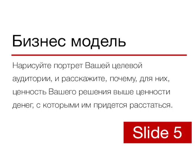 Бизнес модель Нарисуйте портрет Вашей целевой аудитории, и расскажите, почему, для них, ценность