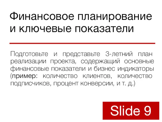 Финансовое планирование и ключевые показатели Подготовьте и представьте 3-летний план