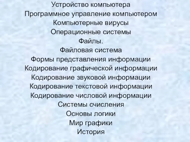 Устройство компьютера Программное управление компьютером Компьютерные вирусы Операционные системы Файлы.