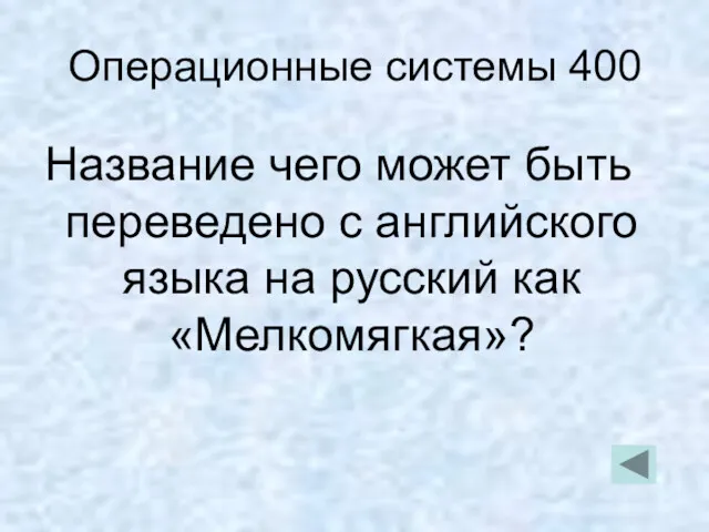 Операционные системы 400 Название чего может быть переведено с английского языка на русский как «Мелкомягкая»?