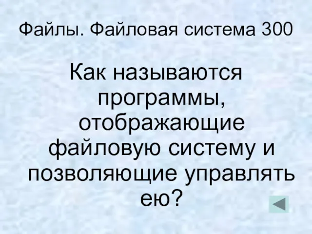 Файлы. Файловая система 300 Как называются программы, отображающие файловую систему и позволяющие управлять ею?