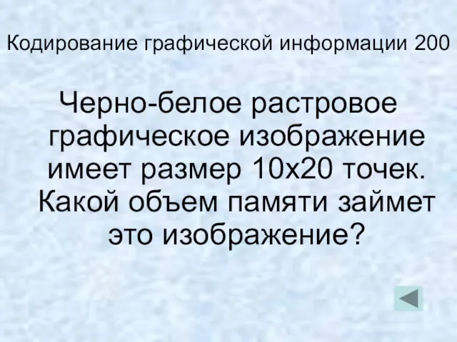 Кодирование графической информации 200 Черно-белое растровое графическое изображение имеет размер