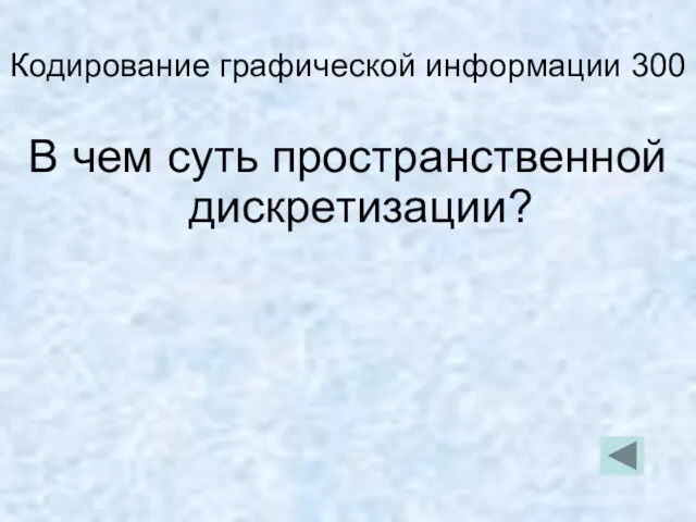 Кодирование графической информации 300 В чем суть пространственной дискретизации?