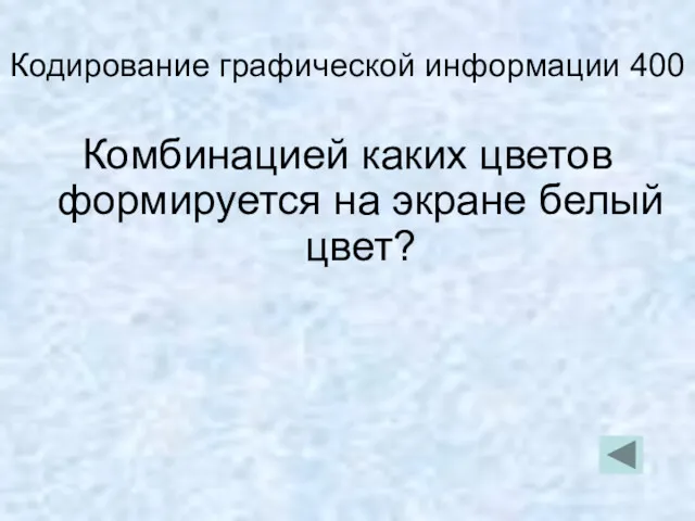 Кодирование графической информации 400 Комбинацией каких цветов формируется на экране белый цвет?