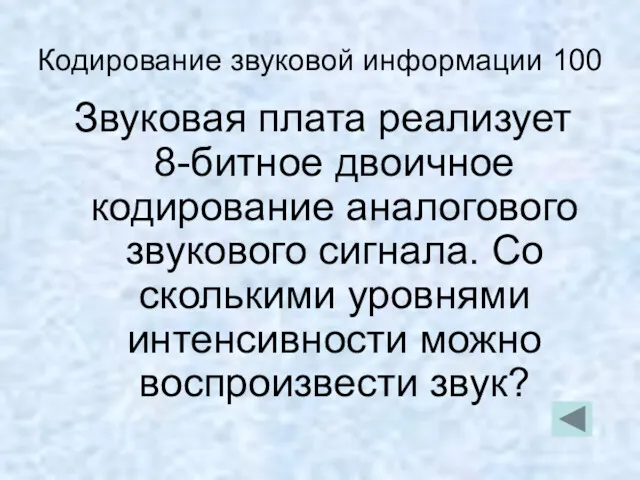 Кодирование звуковой информации 100 Звуковая плата реализует 8-битное двоичное кодирование