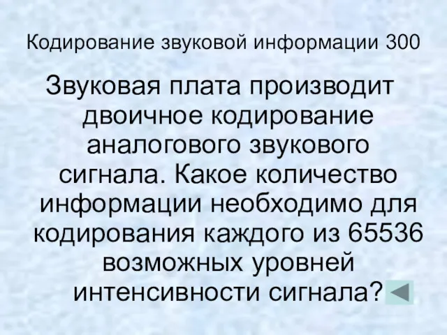 Кодирование звуковой информации 300 Звуковая плата производит двоичное кодирование аналогового