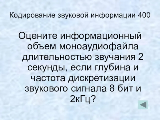 Кодирование звуковой информации 400 Оцените информационный объем моноаудиофайла длительностью звучания