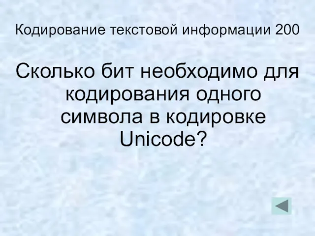 Кодирование текстовой информации 200 Сколько бит необходимо для кодирования одного символа в кодировке Unicode?