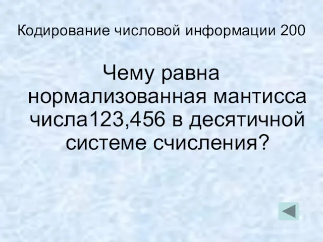 Кодирование числовой информации 200 Чему равна нормализованная мантисса числа123,456 в десятичной системе счисления?