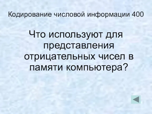 Кодирование числовой информации 400 Что используют для представления отрицательных чисел в памяти компьютера?