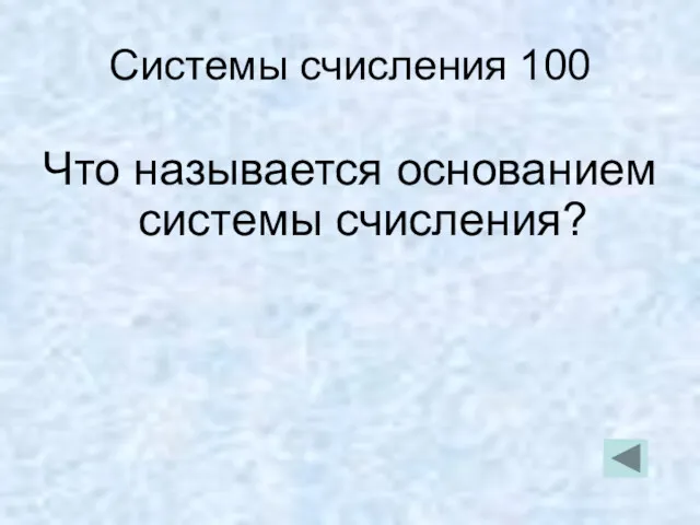 Системы счисления 100 Что называется основанием системы счисления?