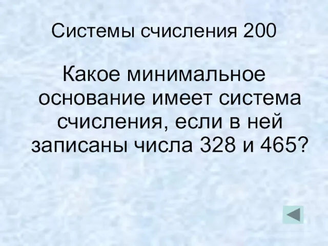 Системы счисления 200 Какое минимальное основание имеет система счисления, если