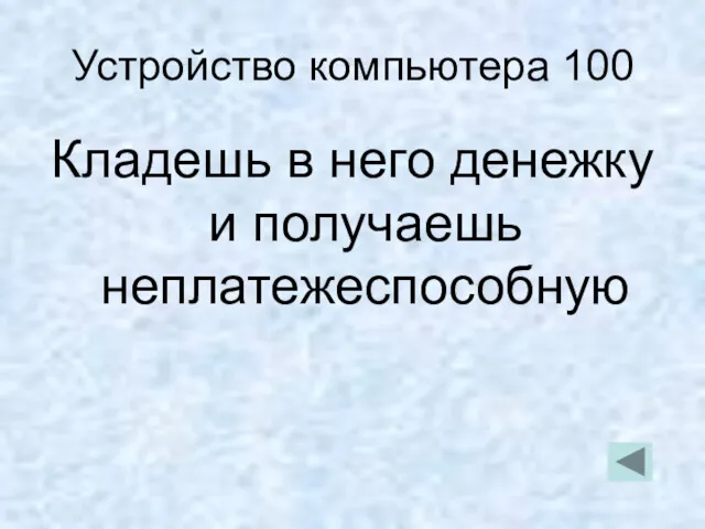 Устройство компьютера 100 Кладешь в него денежку и получаешь неплатежеспособную