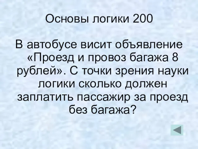 Основы логики 200 В автобусе висит объявление «Проезд и провоз