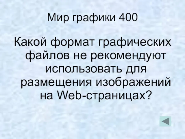 Мир графики 400 Какой формат графических файлов не рекомендуют использовать для размещения изображений на Web-страницах?