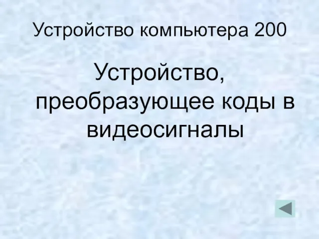 Устройство компьютера 200 Устройство, преобразующее коды в видеосигналы