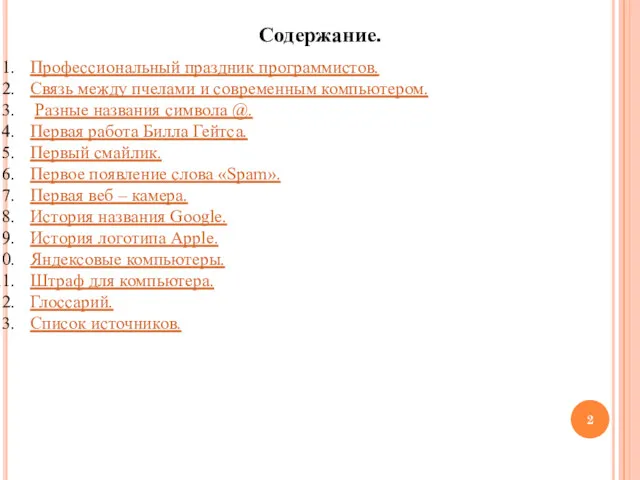 Профессиональный праздник программистов. Связь между пчелами и современным компьютером. Разные