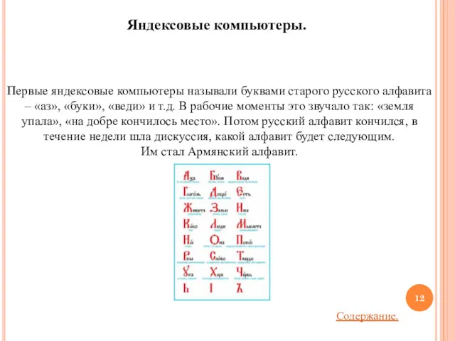 Первые яндексовые компьютеры называли буквами старого русского алфавита – «аз»,