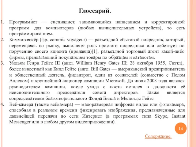 Глоссарий. Программи́ст — специалист, занимающийся написанием и корректировкой программ для