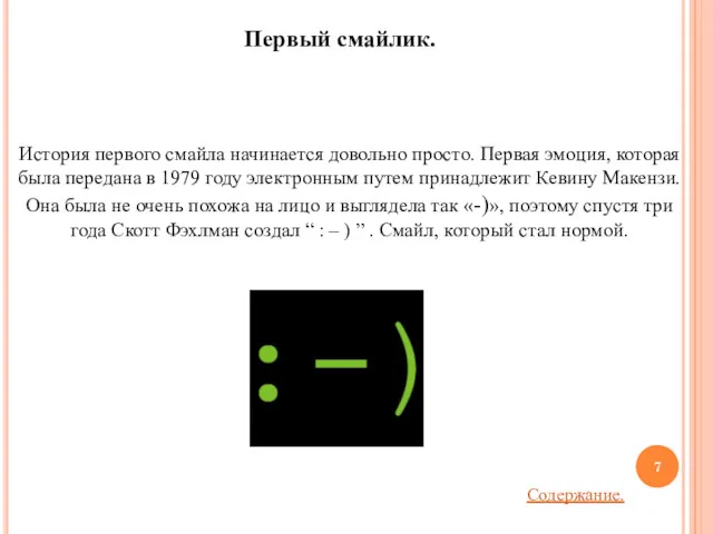 История первого смайла начинается довольно просто. Первая эмоция, которая была