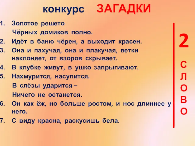 конкурс ЗАГАДКИ Золотое решето Чёрных домиков полно. Идёт в баню