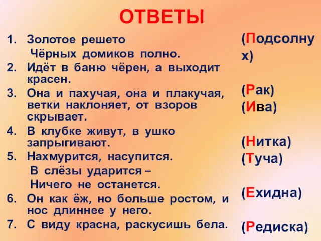 ОТВЕТЫ Золотое решето Чёрных домиков полно. Идёт в баню чёрен,